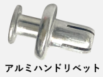 アルミハンドリベット　アルミプッシュリベット