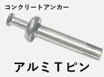 アルミTピン