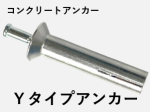 Yアンカー