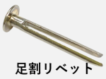 足割リベット　割足リベット
