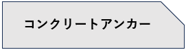 アルミTピン　メカニカルアンカー