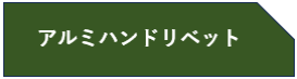 アルミハンドリベット