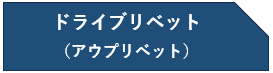 アウプリベット