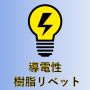 導電性　ナイロンリベット