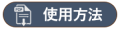 リムーバブル　プッシュリベット　使用方法