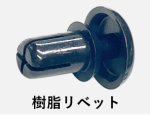 ナイロンリベット　プッシュリベット