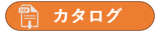 リベットカタログ