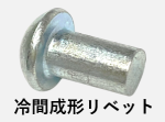 ムクリベット　ソリッドリベット