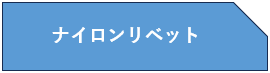 ナイロンリベット