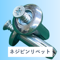 ネジピンリベット