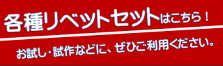 リベットセット販売