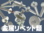 ドライブリベット　アウプリベット