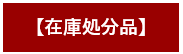 在庫処分品リベット